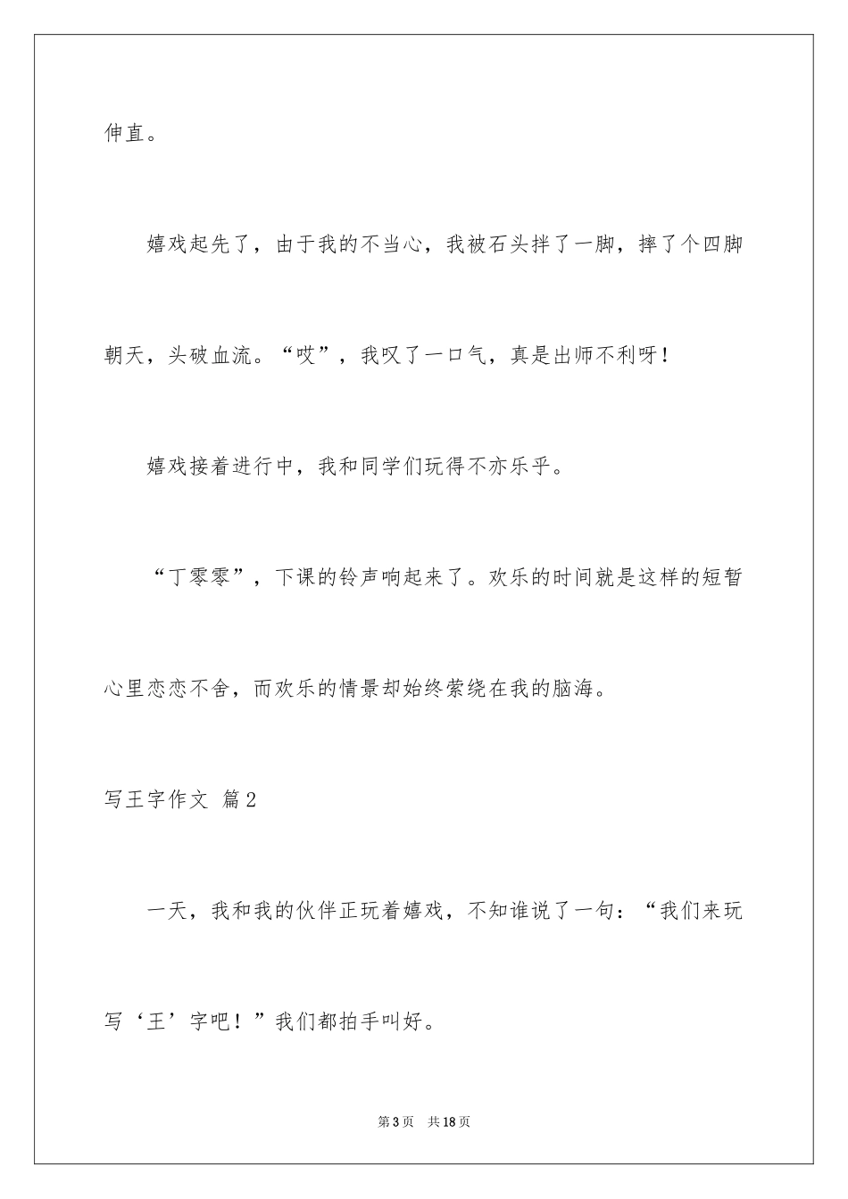 2024写王字作文_3_第3页
