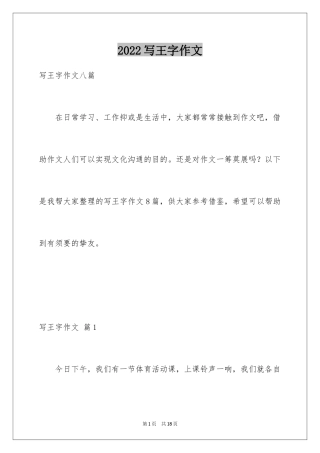2024写王字作文_3