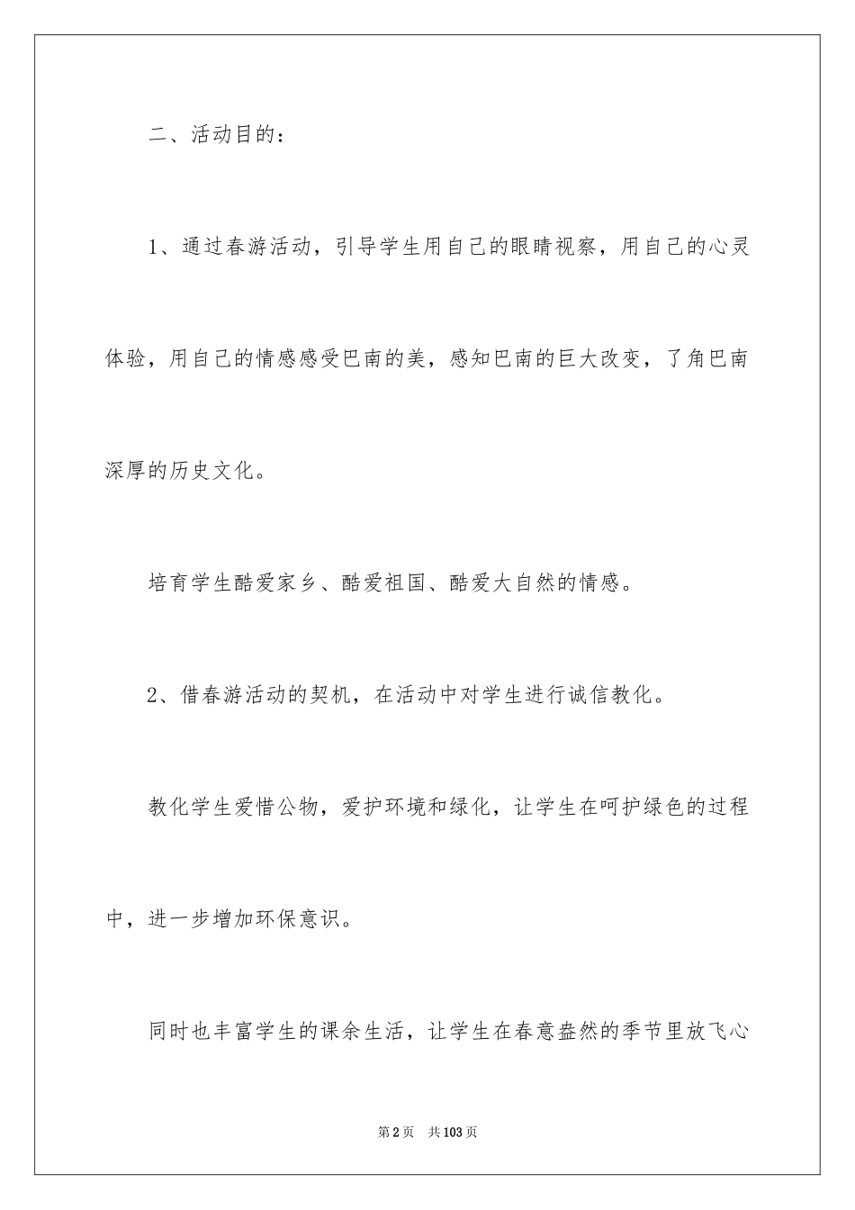 2024学生春游活动方案_1_第2页