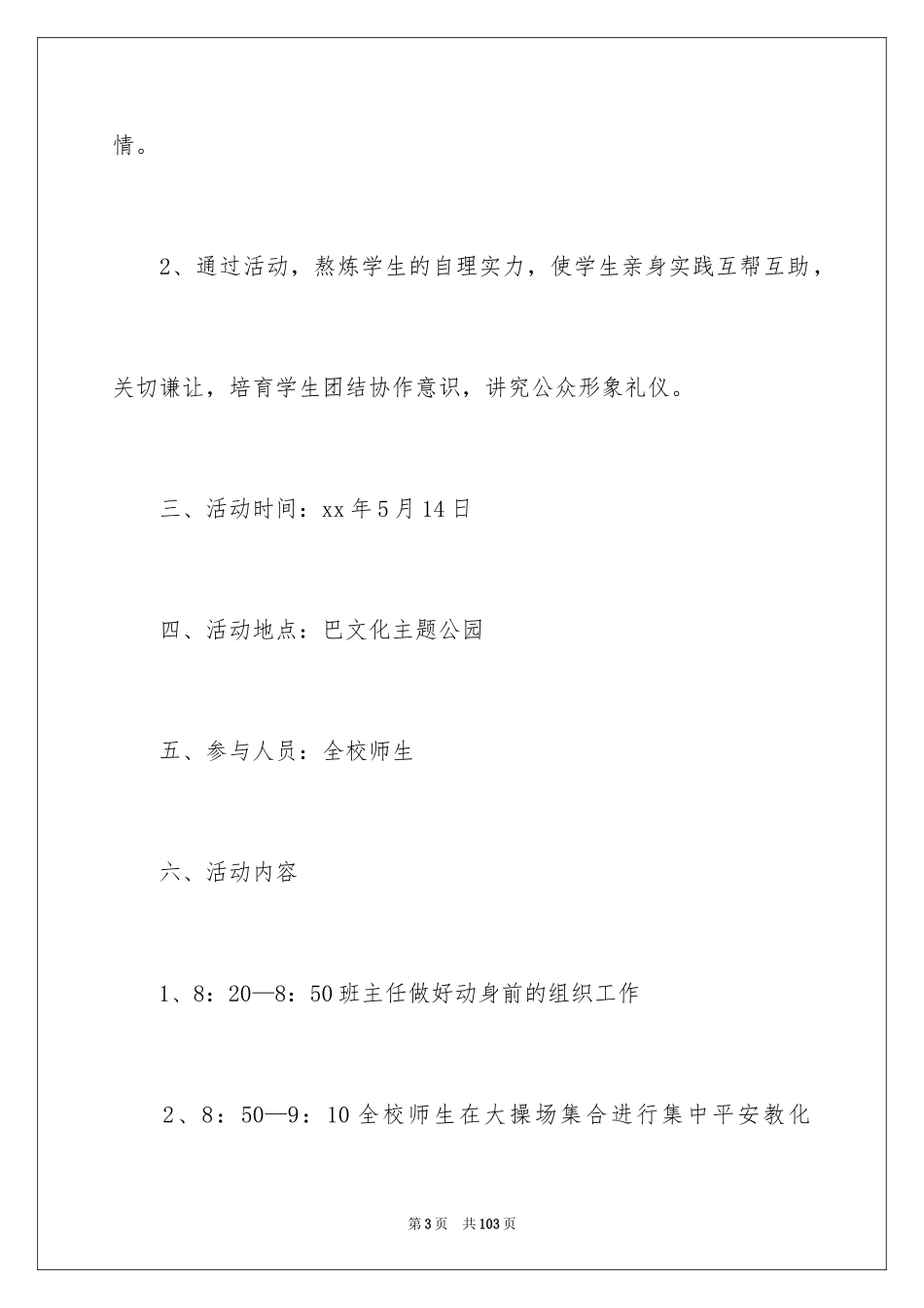 2024学生春游活动方案_1_第3页