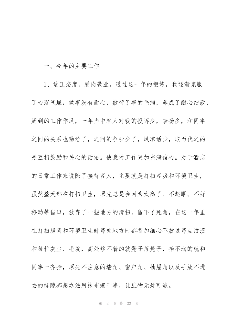 酒店服务员年终总结报告5篇_第2页