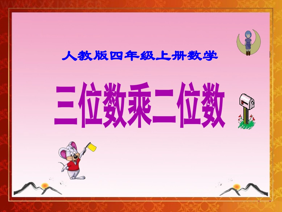 人教版四年级上册数学《三位数乘两位数》课件_第1页