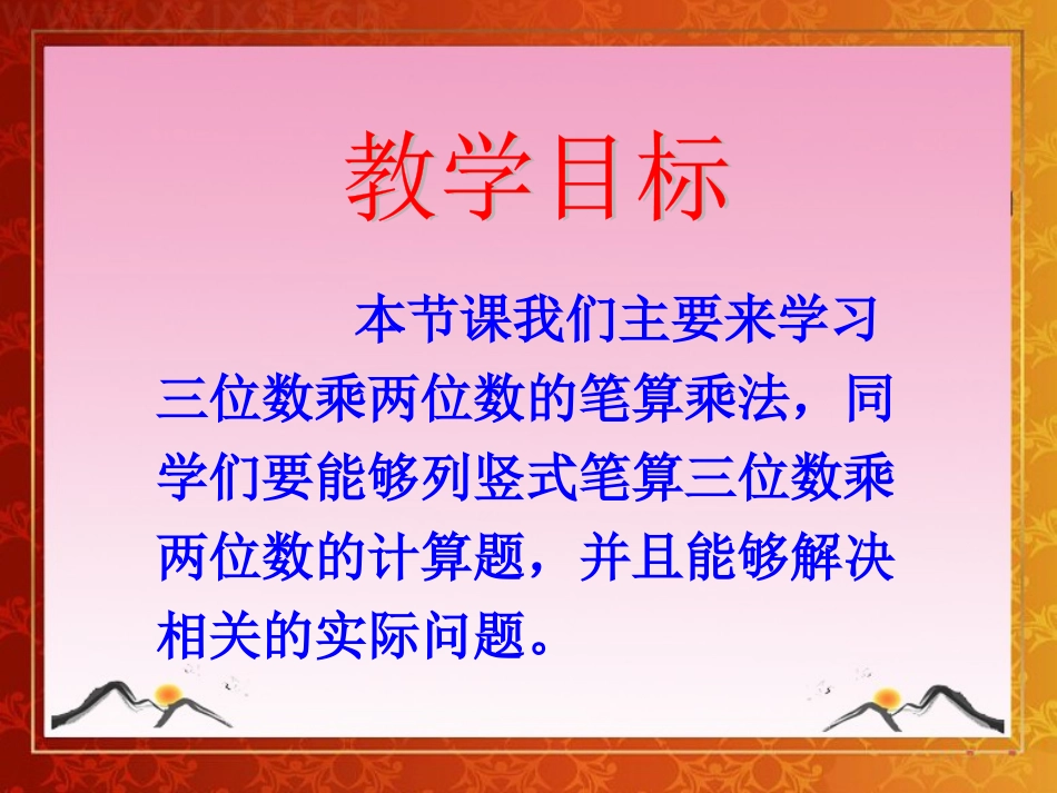 人教版四年级上册数学《三位数乘两位数》课件_第2页