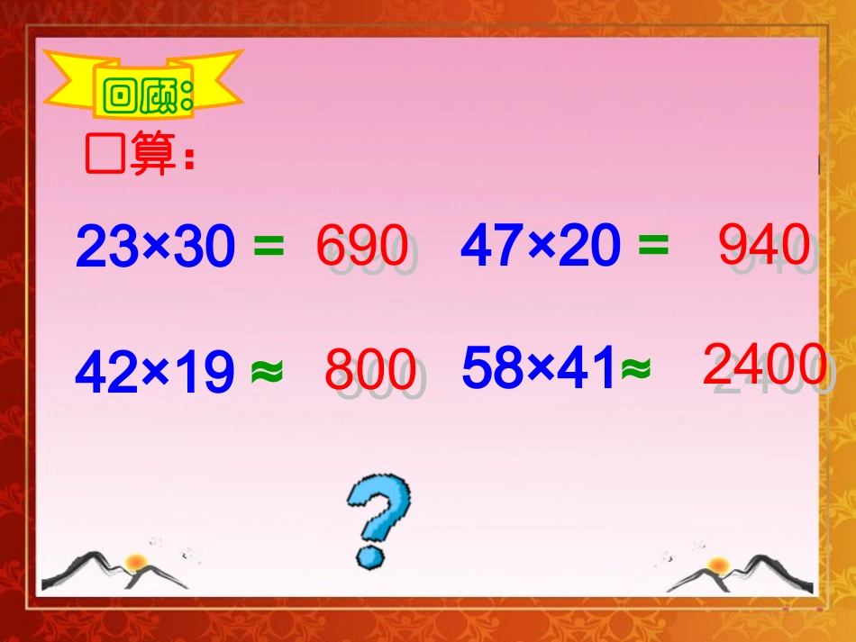 人教版四年级上册数学《三位数乘两位数》课件_第3页
