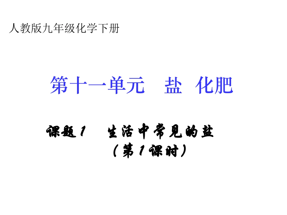 课题1　生活中常见的盐课件2_第3页