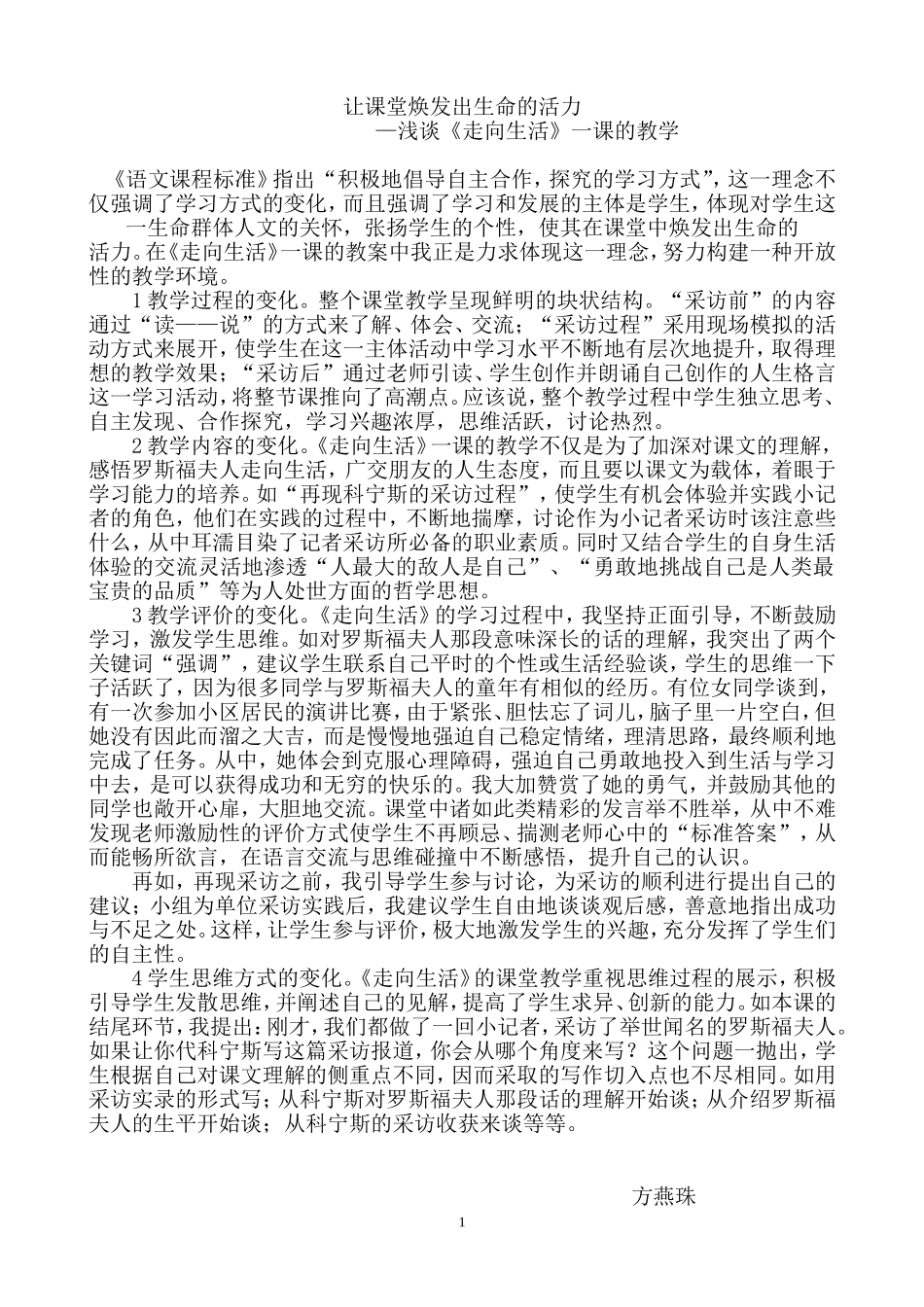 让课堂焕发出生命的活力《走向生活》教学反思_第1页
