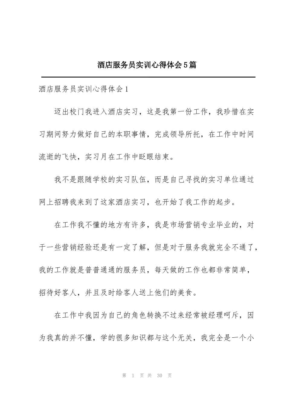 酒店服务员实训心得体会5篇_第1页
