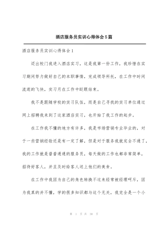 酒店服务员实训心得体会5篇