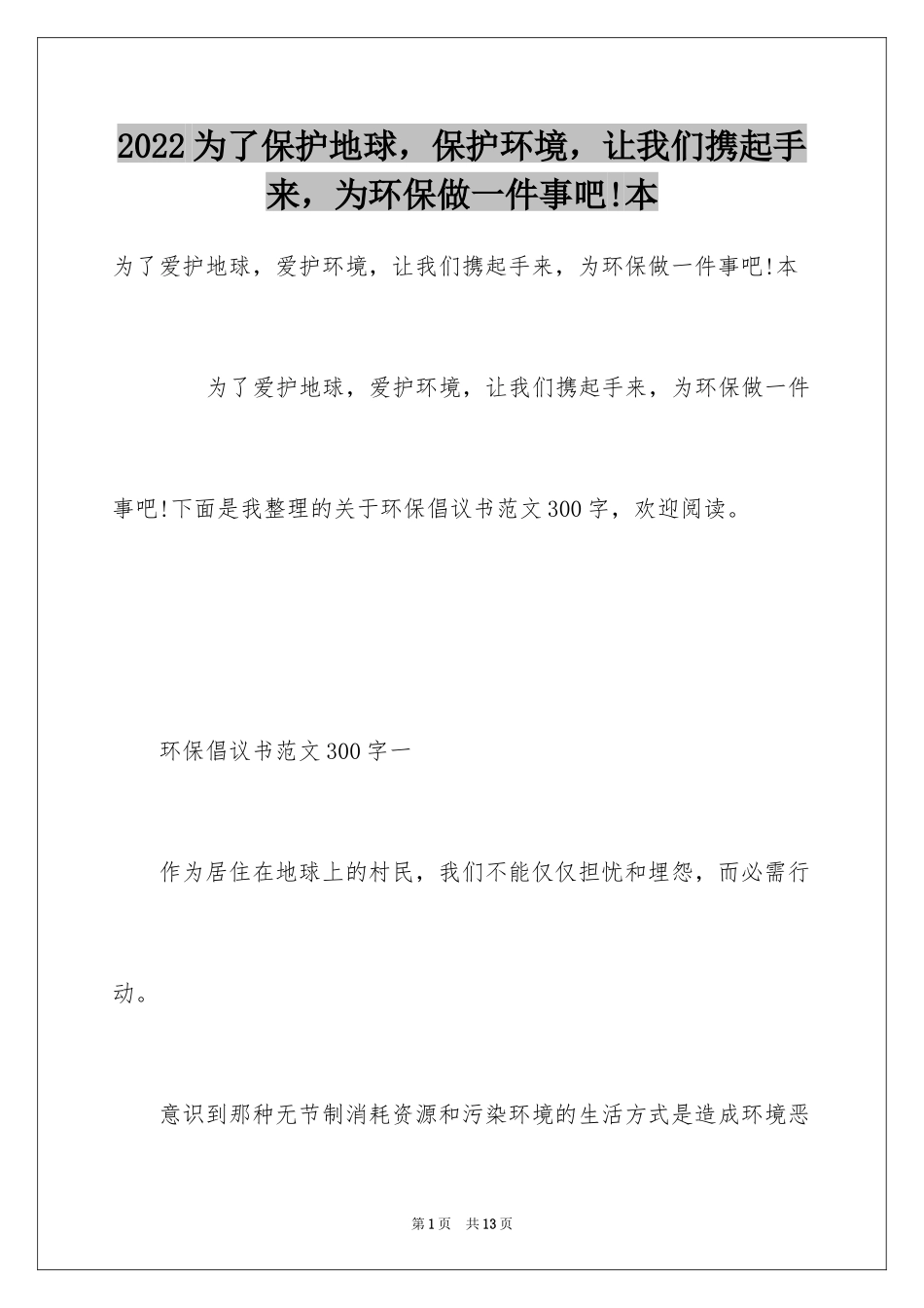 2024为了保护地球，保护环境，让我们携起手来，为环保做一件事吧!本_第1页