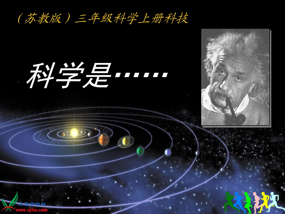 苏教版小学科学三年级上册《科学是……》课件_第1页