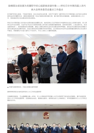 励精图治谋发展为民履职守初心砥砺奋进谱华章——呼伦贝尔市第四届人精品