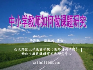中小学教师如何做课题研究