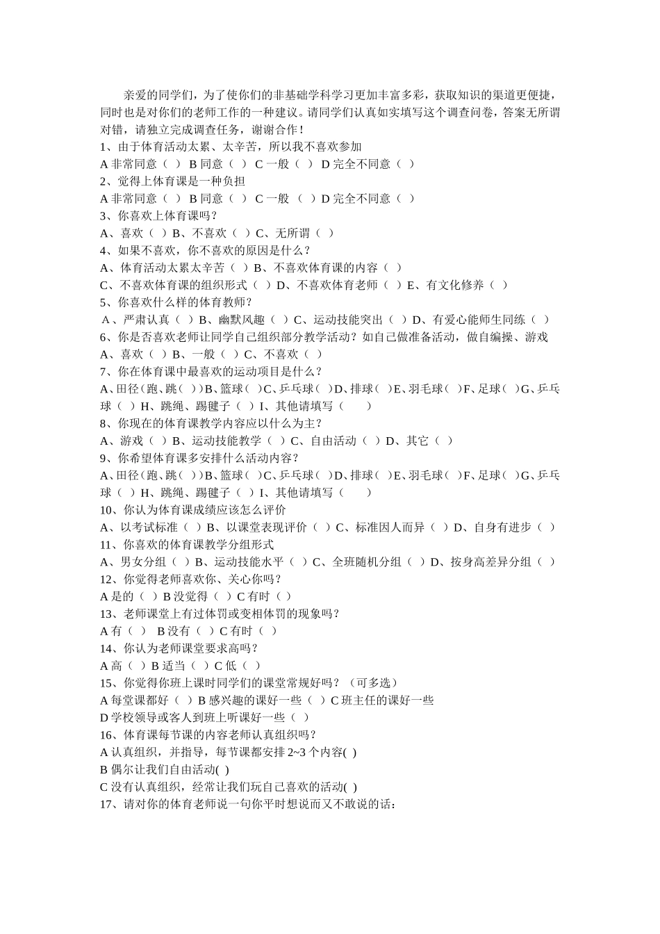 体育课学情问卷调查_第1页