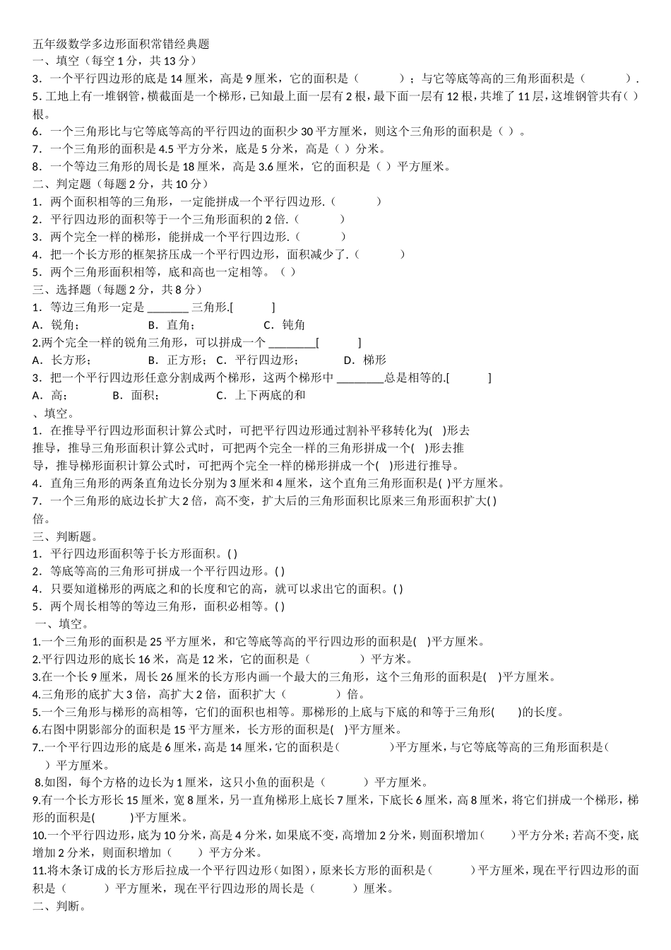 小学五年级数学多边形面积常错经典题_第1页
