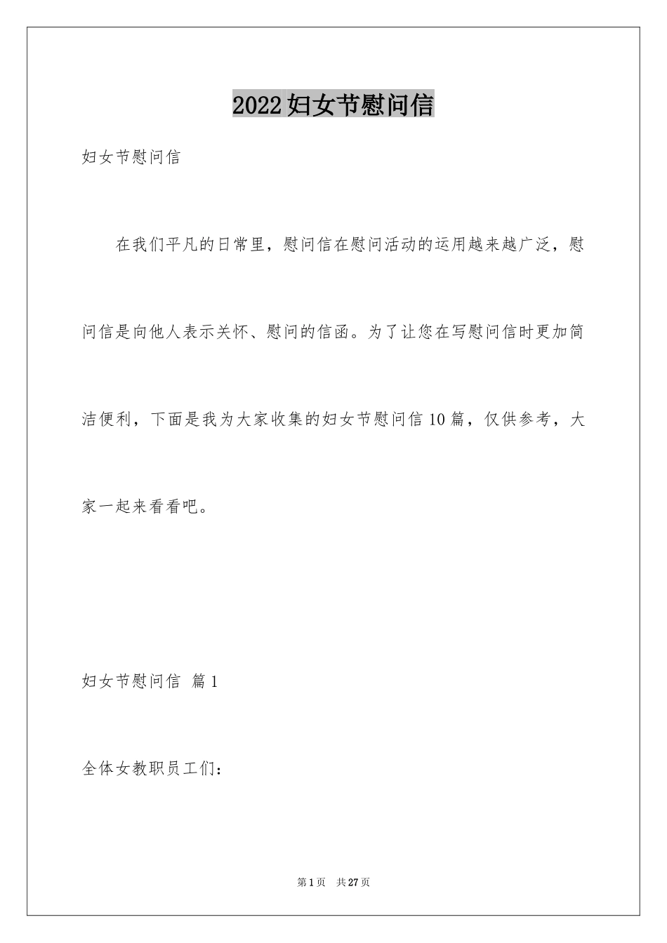 2024妇女节慰问信_2_第1页