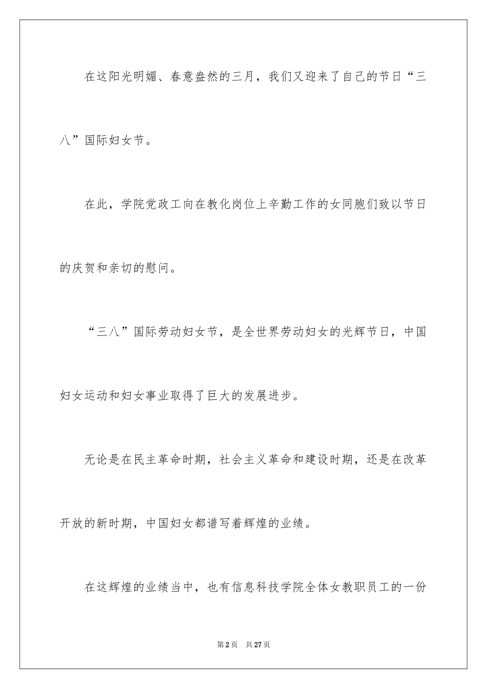 2024妇女节慰问信_2_第2页