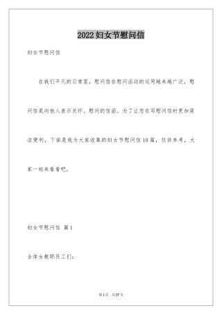 2024妇女节慰问信_2