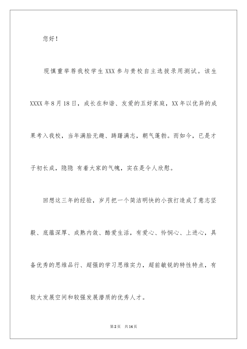 2024大学的自主招生推荐信_11_第2页