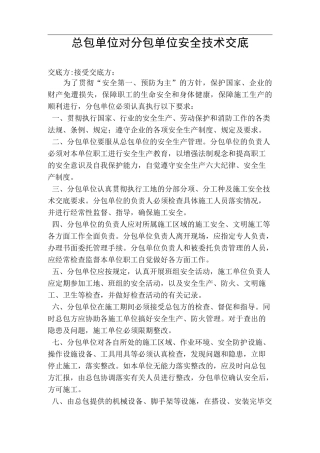 总包单位对分包单位安全技术交底