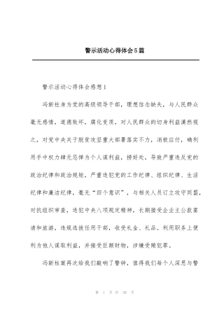 警示活动心得体会5篇