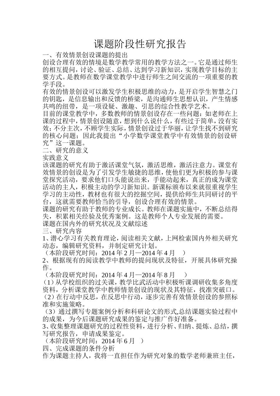 课题阶段性研究报告_第1页