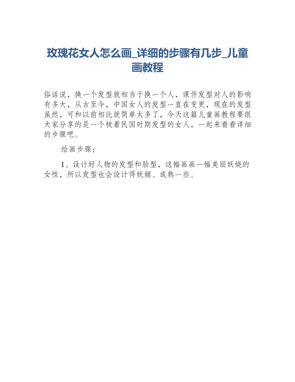 玫瑰花女人怎么画_详细的步骤有几步_儿童画教程_第1页