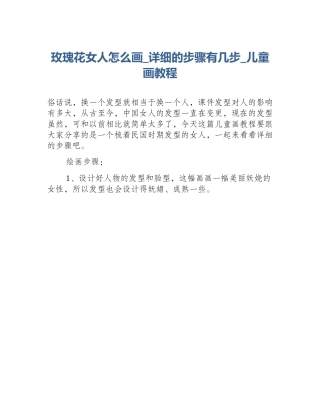 玫瑰花女人怎么画_详细的步骤有几步_儿童画教程