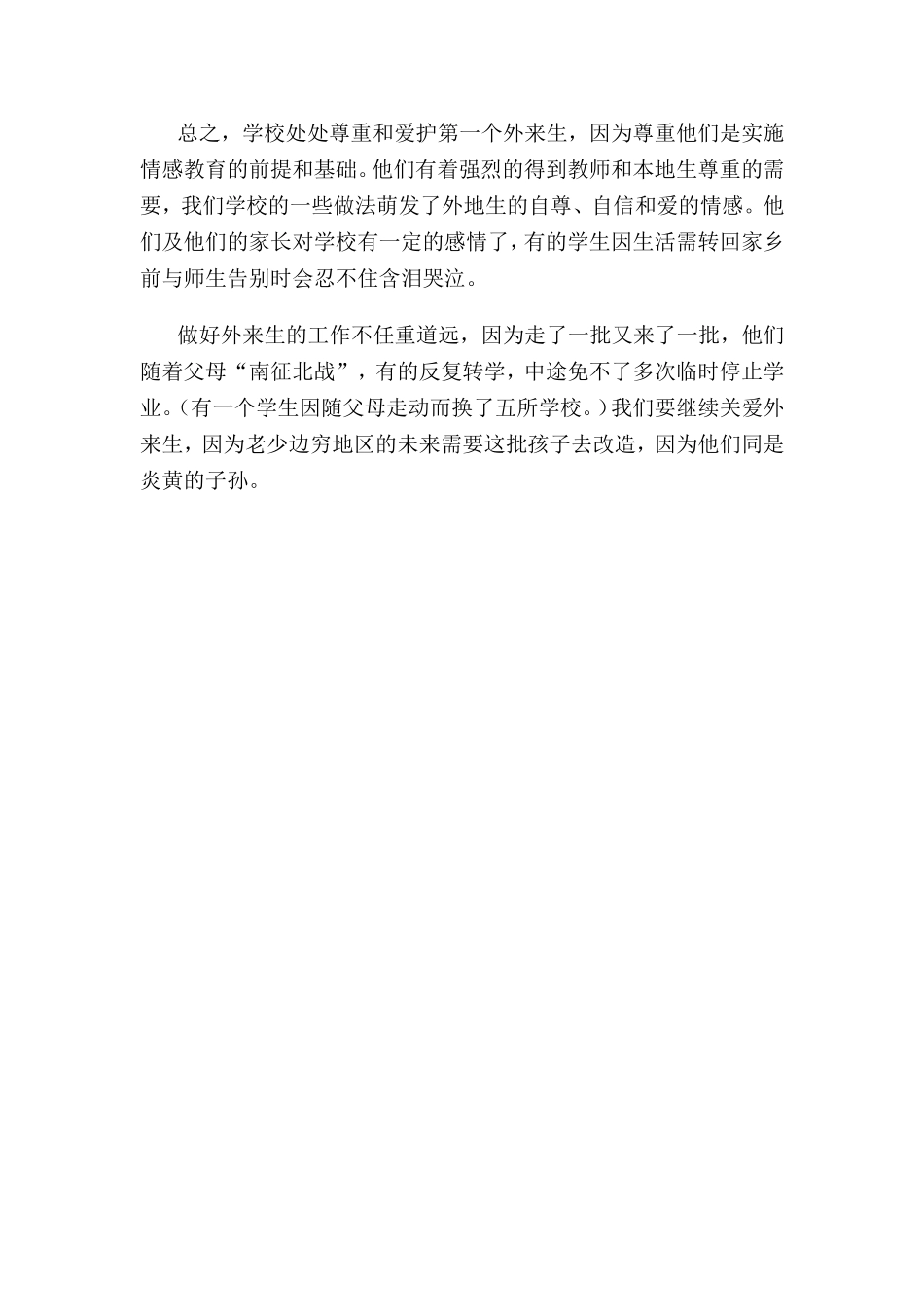 用情感手段提高民工子女的素质_第3页