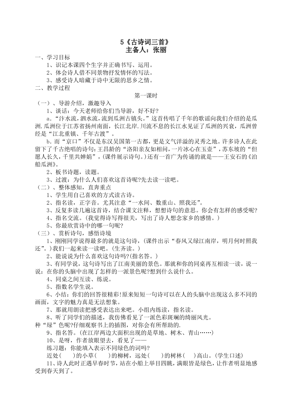 《古诗词三首》教案设计5份双面_第1页