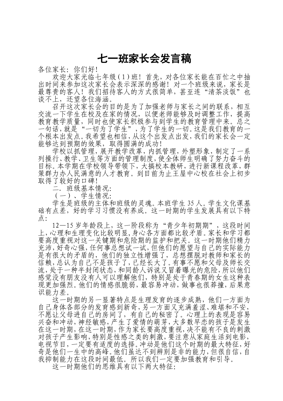 七一班家长会发言稿_第1页