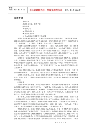 推销自我管理