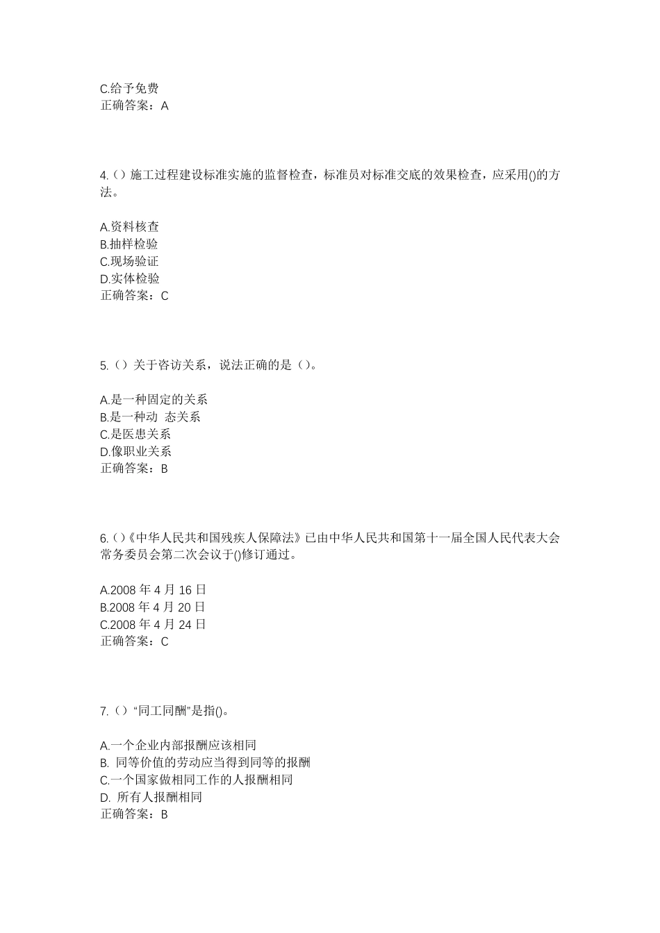 精品省济南市章丘区普集街道王家村社区工作人员考试模拟试题及答案_第2页