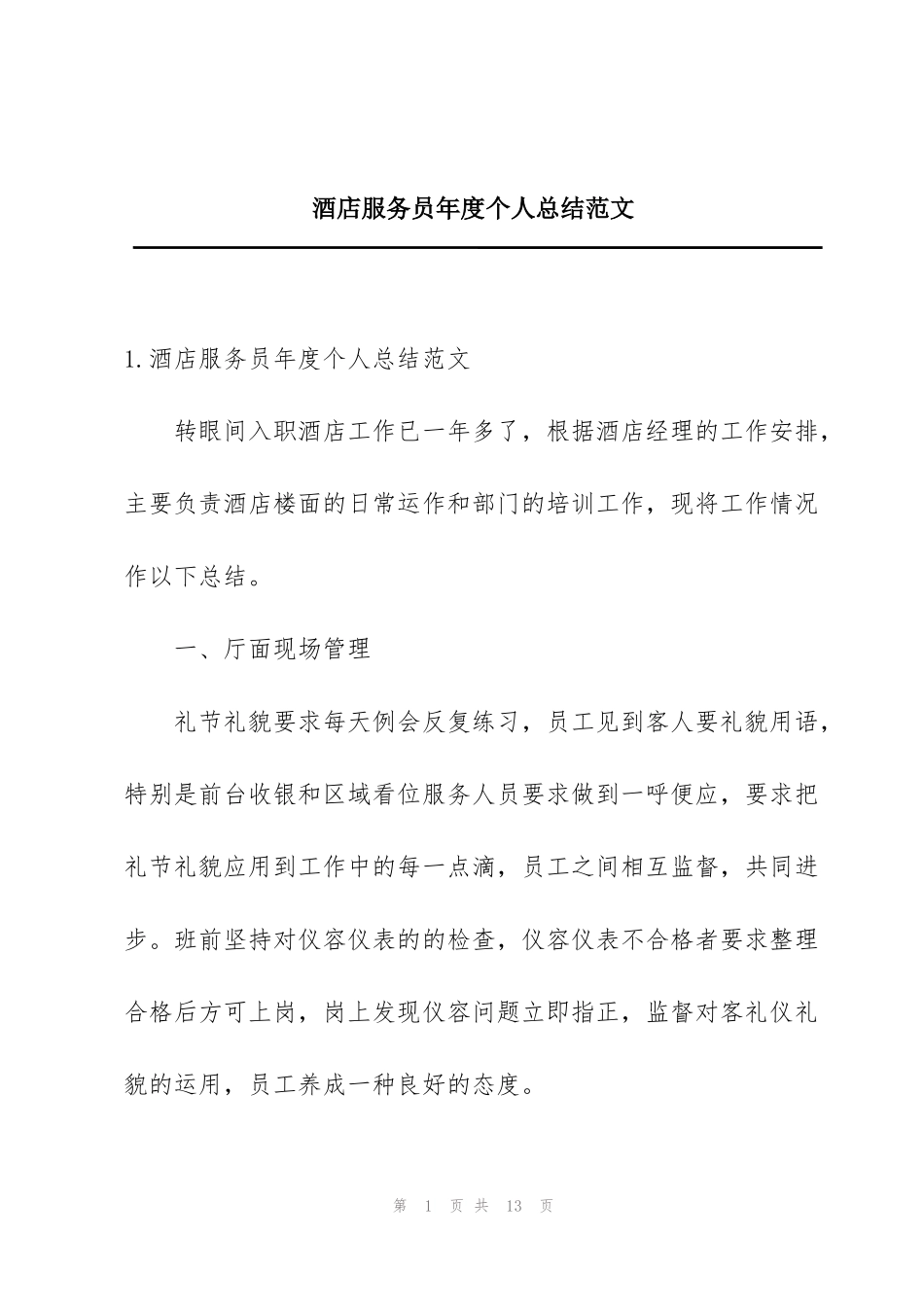 酒店服务员年度个人总结范文_第1页