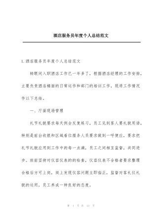 酒店服务员年度个人总结范文