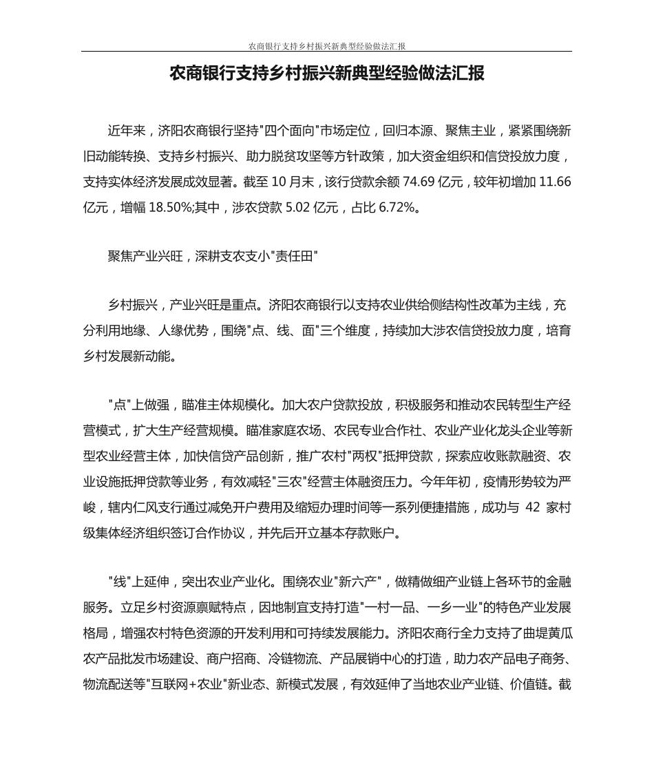 农商银行支持乡村振兴新典型经验做法汇报 _第1页