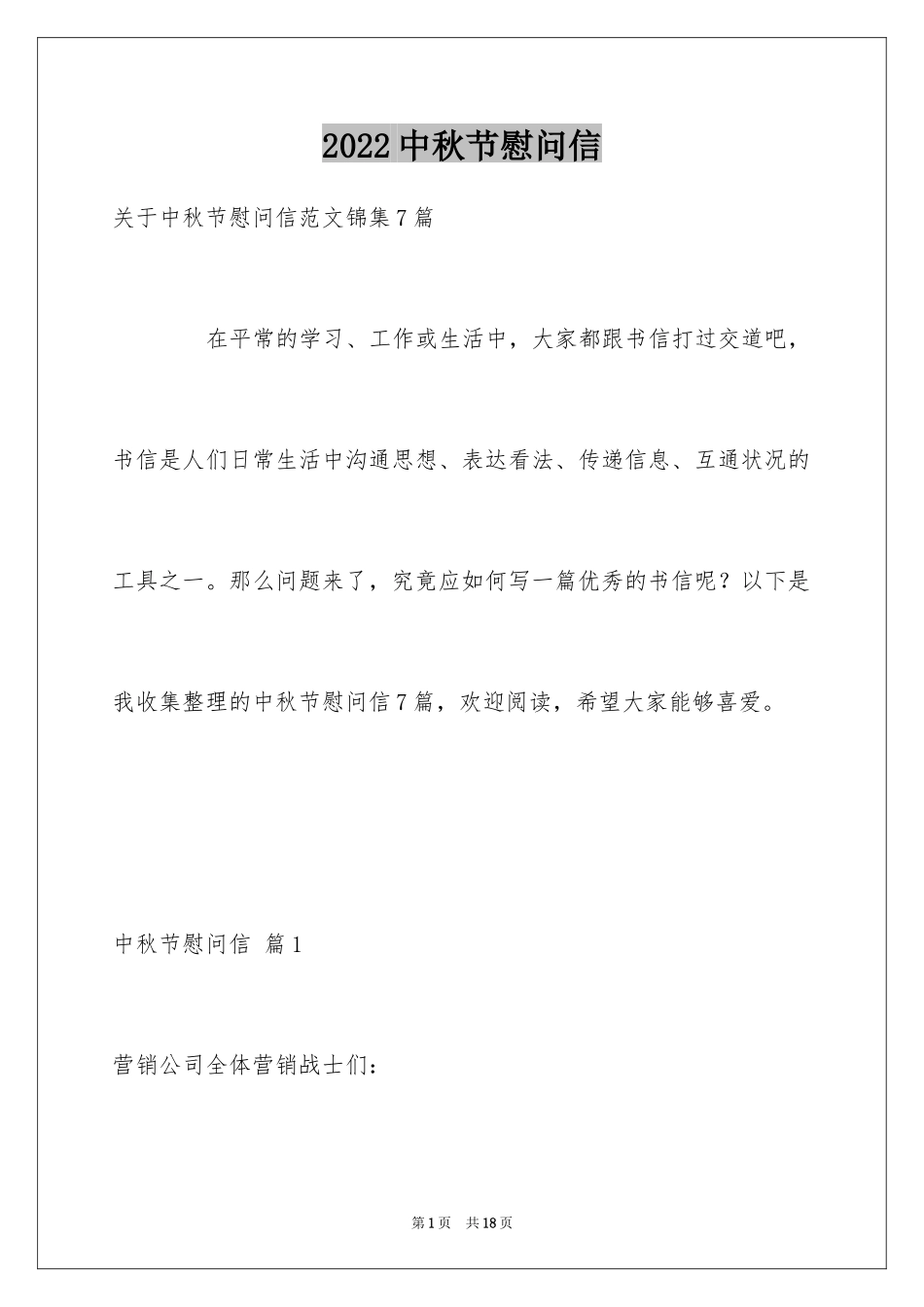 2024中秋节慰问信_59_第1页