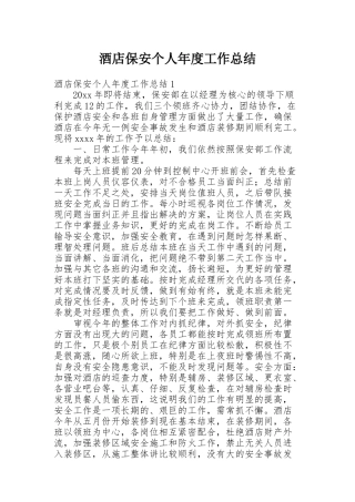 酒店保安个人年度工作总结
