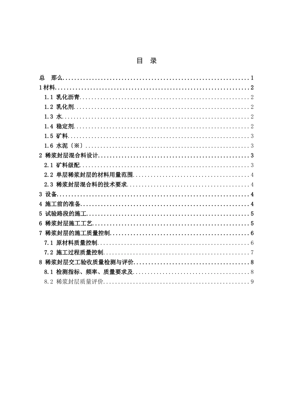 高速公路沥青路面稀浆封层施工细则_第2页