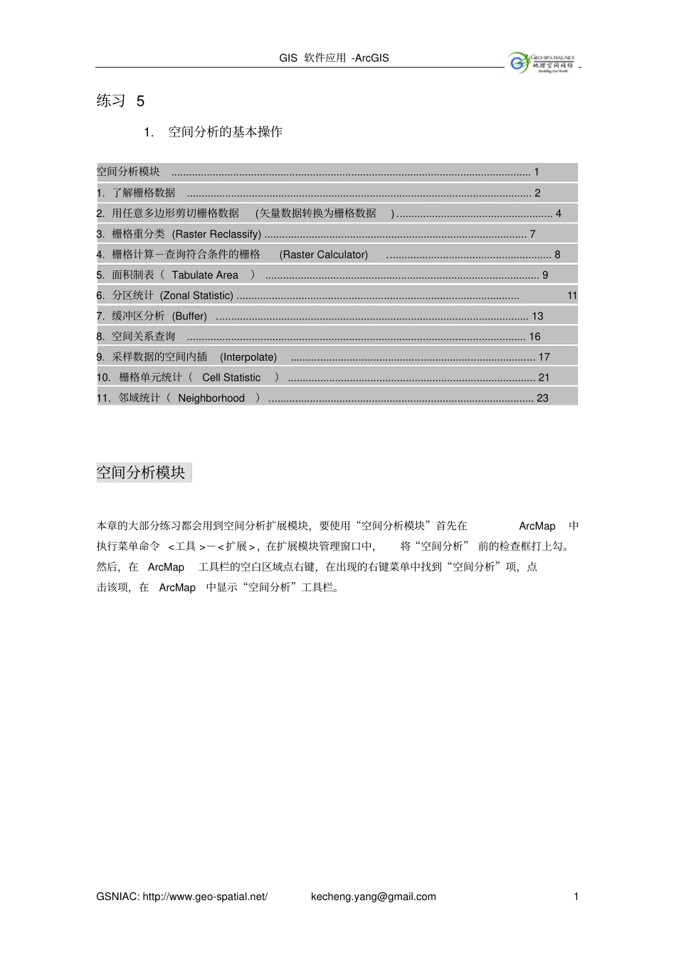 ArcGIS空间分析操作汇总_第1页