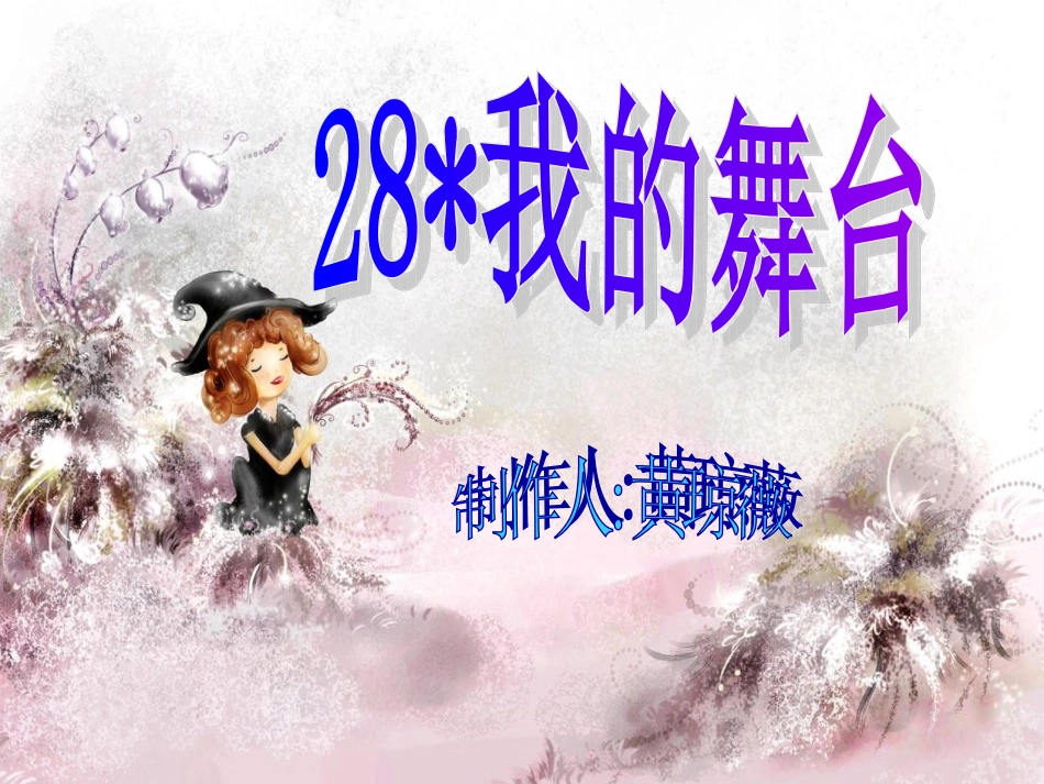 我的舞台黄琼薇_第1页
