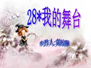 我的舞台黄琼薇