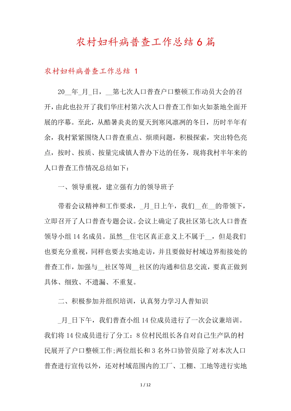 农村妇科病普查工作总结6篇 _第1页