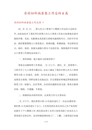 农村妇科病普查工作总结6篇 