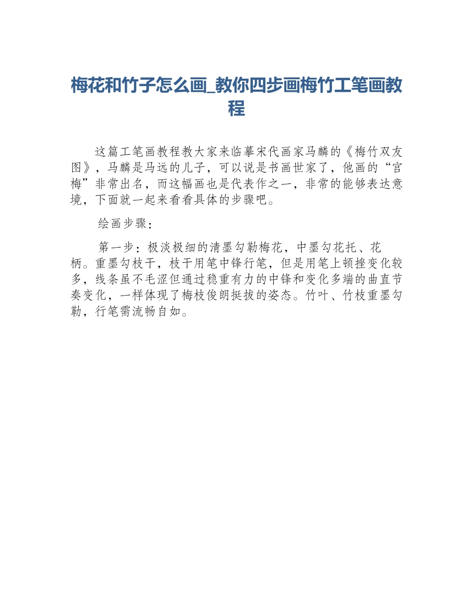 梅花和竹子怎么画_教你四步画梅竹工笔画教程_第1页