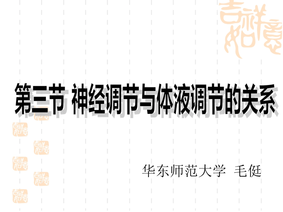 毛侹的神经调节与体液调节的关系_第1页
