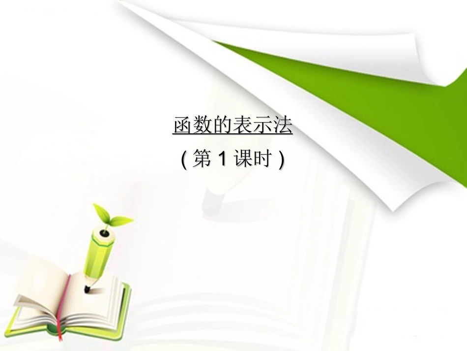 《函数的表示法》课件3_第2页