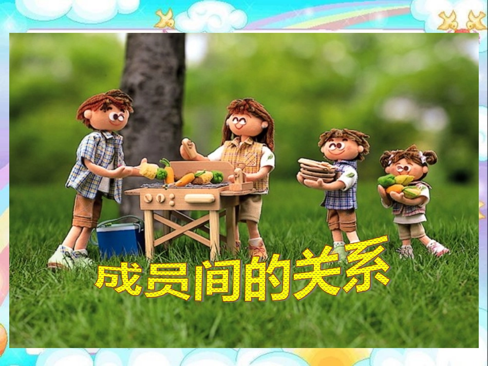 数学六年级成员间的关系课件_第1页