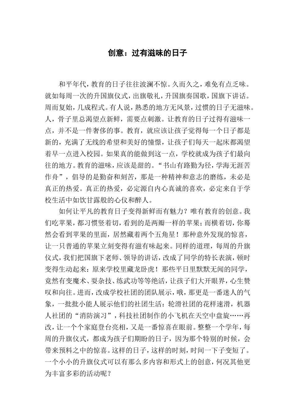 薛法根：创意：过有滋味的日子_第1页