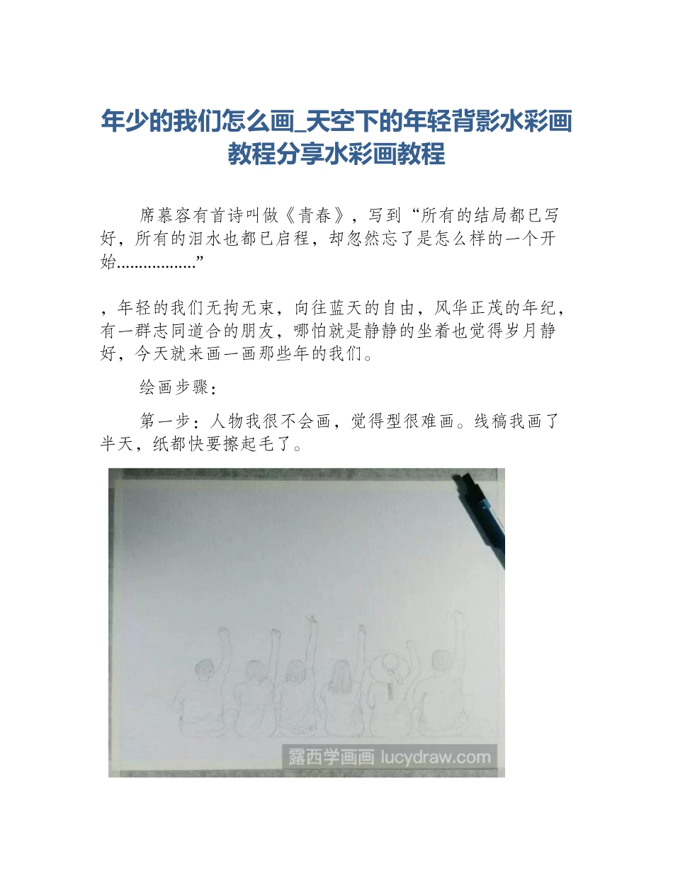 年少的我们怎么画_天空下的年轻背影水彩画教程分享水彩画教程_第1页