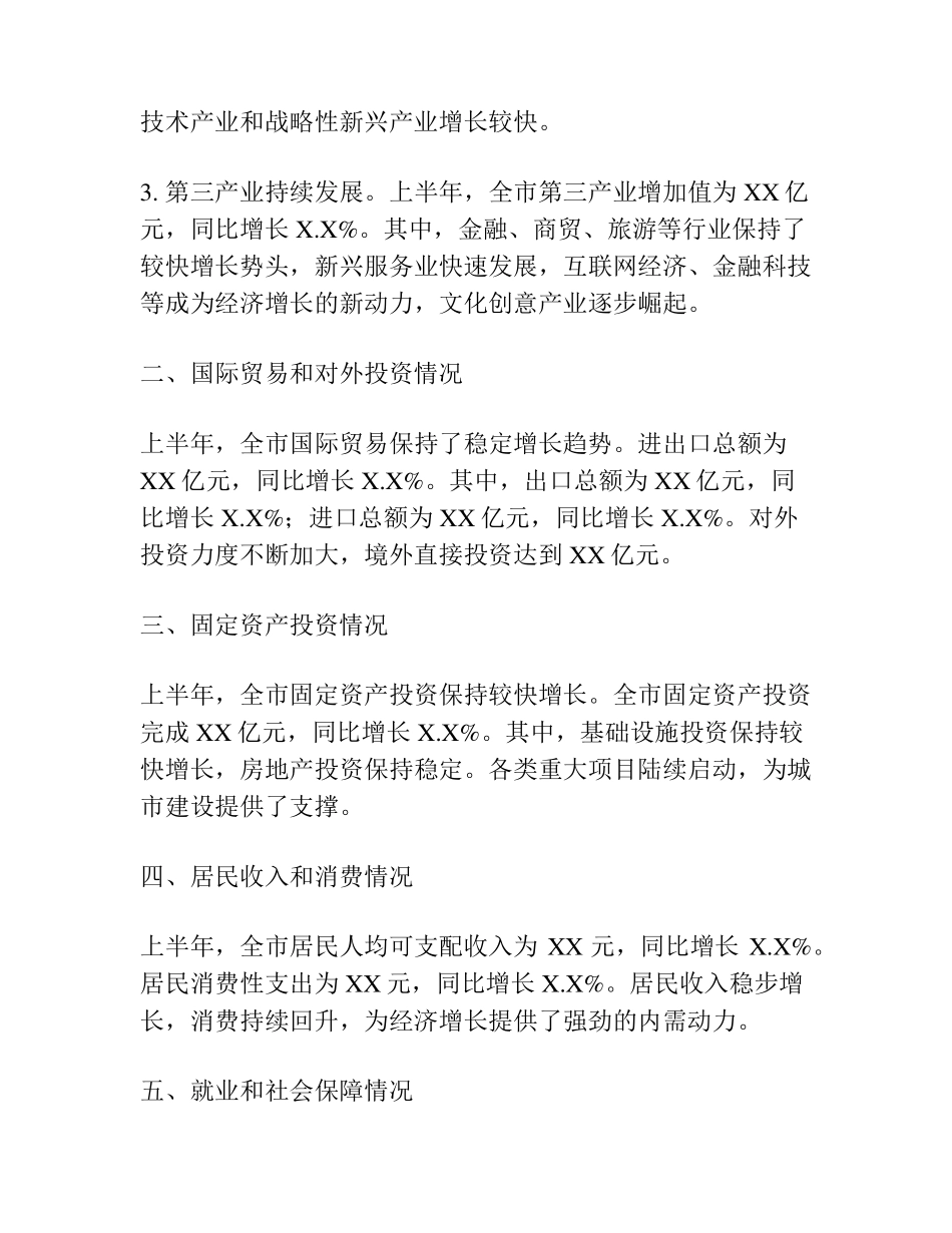 某市关于上半年全市经济运行情况的通报 _第2页